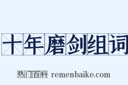 十年磨剑组词是什么意思的图片